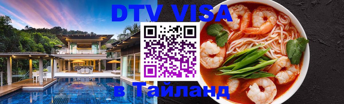 Destination Thailand Visa (DTV виза) 