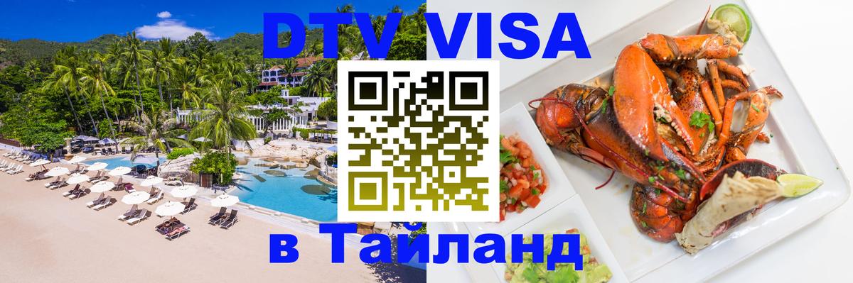 Стоимость и условия DTV визы — оформление в Таиланд под ключ - 03.10.2025 