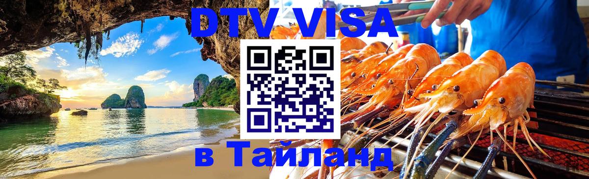 Оформить DTV визу в Тайланд Вашингтон 